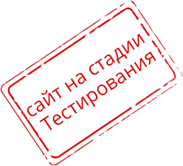 Сайт находится на стадии тестирования.